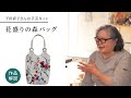 下田直子さんの手芸キット「花盛りの森バッグ」作品解説