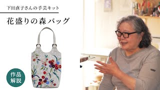 下田直子さんの手芸キット「花盛りの森バッグ」作品解説