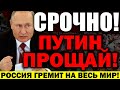 БЫСТРЕЕ! У ПУТИНА БОЛЬШАЯ ПАНИКА! ГРУДИНИН ДАВИТ РЕЖИМ! ПР0.ТЕСТЫ ПО ВСЕЙ РОССИИ! — 11.08.2021