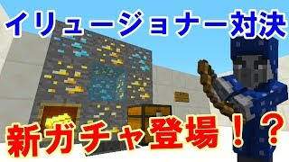 マインクラフト 新ガチャ登場 イリュージョナー対決 Youtube