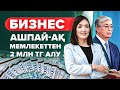 2022 жылы Қоғамдық ұйым ашып мемлекеттен 2 млн тг Алу жолы.