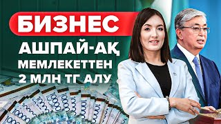 2022 жылы Қоғамдық ұйым ашып мемлекеттен 2 млн тг Алу жолы.