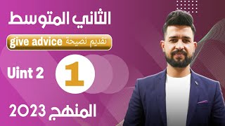 انكليزي الثاني متوسط المنهج الجديد  / اليونت الثاني / الدرس الاول / giving advice عطاء نصيحة