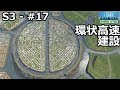 【Cities: Skylines】らくしげ実況S3 #17「緊急!環状高速道路を建設する」