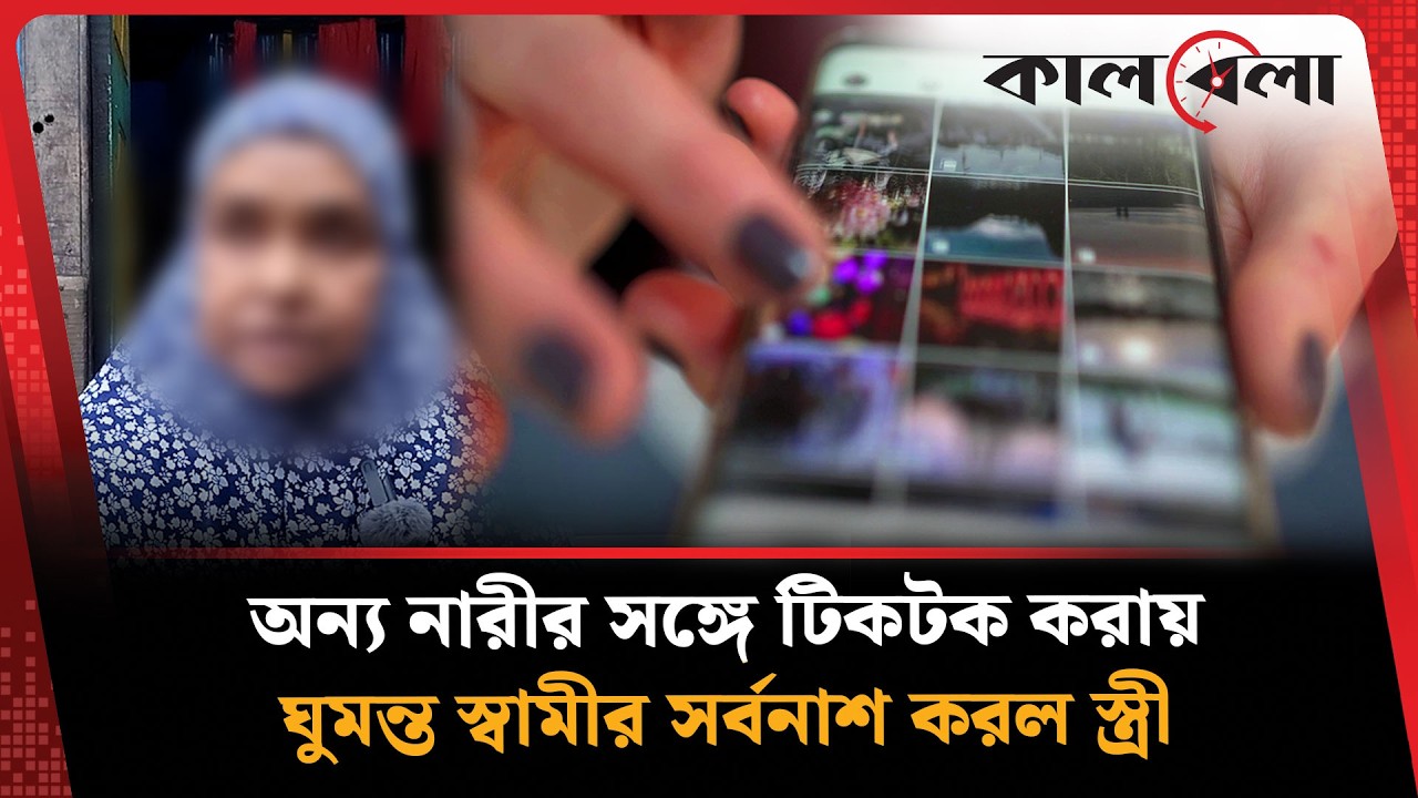 অন্য নারীর সঙ্গে টিকটক করায় স্বামীর সাথে যা করলেন স্ত্রী | Kalbela News