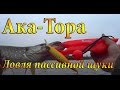 "Ака-Тора". Ловля мега-пассивной щуки на воблеры осенью. Провокаторы работают!