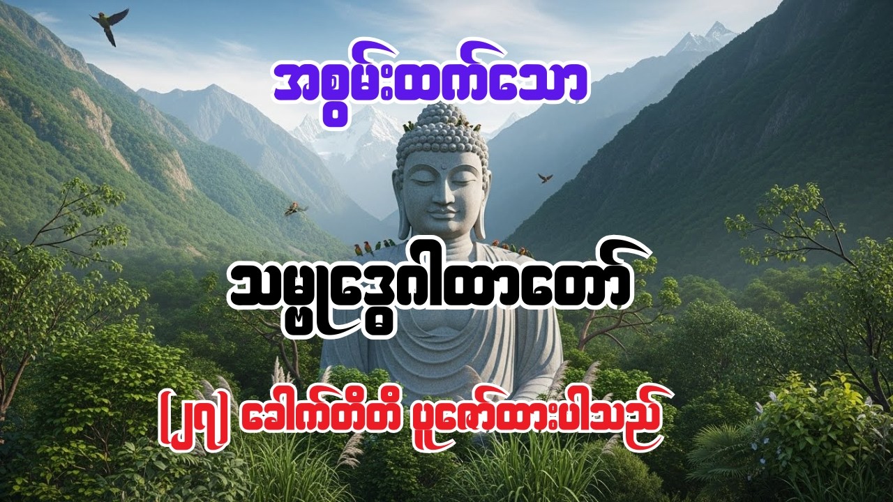 အစွမ်းထက်သော သမ္ဗုဒ္ဓေဂါထာတော် (၂၇) ခေါက် #buddha #buddhadhamma #တရားတော်များ #သမ္ဗုဒ္ဓေဂါထာတော်