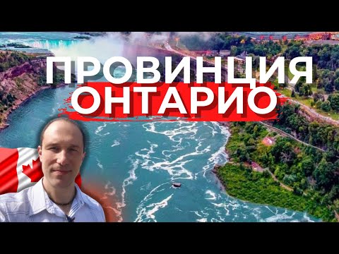 Плюсы и минусы Онтарио. Почему иммигранты едут именно сюда?