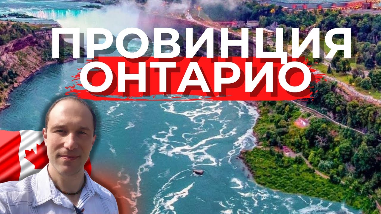 Плюсы и минусы Онтарио. Почему иммигранты едут именно сюда?