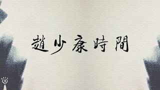 2026.08.17【趙少康時間】