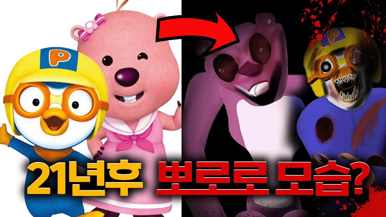 21년 후 뽀로로 루피 상태가 이상해졌습니다.. [아날로그 호러]