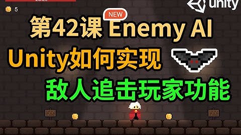 【Unity 2D游戏开发教程】第42课 如何在Unity中实现敌人跟随追击玩家功能 Enemy Follow Player