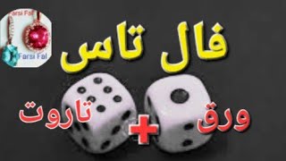 🔴💯فال تاس +ورق و تاروت🔴2 گروه، بدون زمان. @farsifal