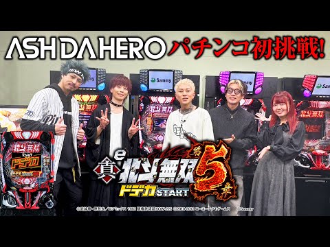e真・北斗無双 第5章 ドデカSTART】アーティスト試打動画(#ASHDAHERO