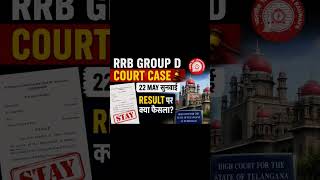 RRB GROUP D court case 22 may result update #mathbyshorttricks #viral #rrb #rrbgroupd #rrbgroupd2025
