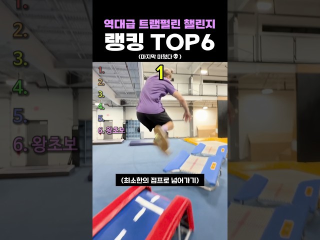 역대급 트램펄린 챌린지 랭킹 TOP6