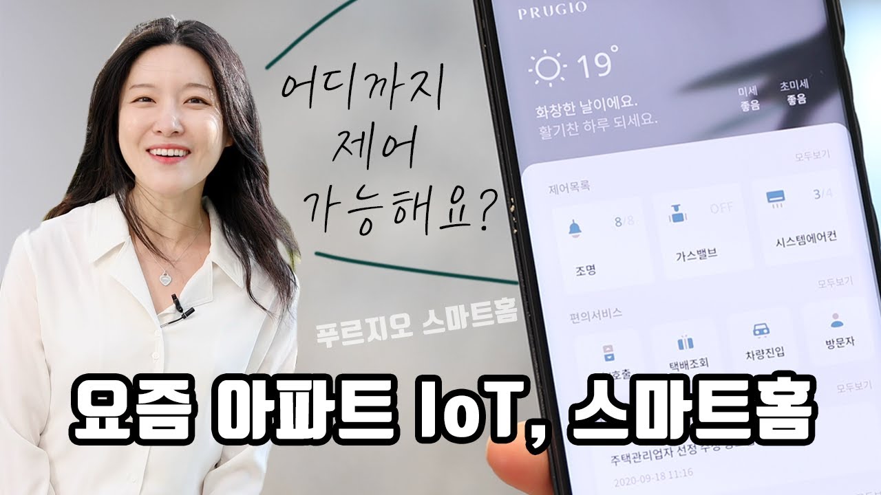 요즘 아파트엔 어떤 IoT가 구성되어 있을까? I 푸르지오 스마트홈