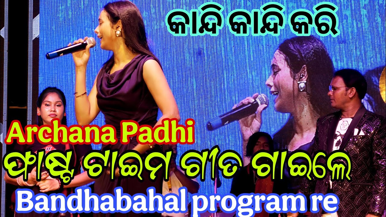 Archana Padhi Melody🎤 ADHURA PREM KAHANI🎧sad song⭐archana padhi bandhabahal program🔥SB MUSIC ONLINE 
