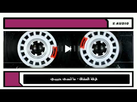 فرقة العشاق ما انسى حبيبي