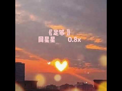 足够-0.8x(降调)