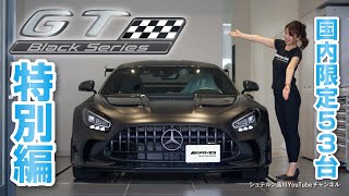 Japan Exclusive: Only 53 Units! GT Black Series [Mercedes-Benz / Shinagawa / Urayasu / Kisarazu]