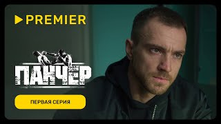 Панчер | Первая Серия | Premier