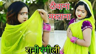 Rani Rangili New Exclusive दीवाना-मस्ताना Song || Deewana-Mastana || Rajasthani New Song 2019