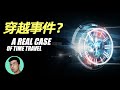 烏克蘭男子神秘穿越，相機里竟有UFO照片，外星人的懲罰？「曉涵哥來了」