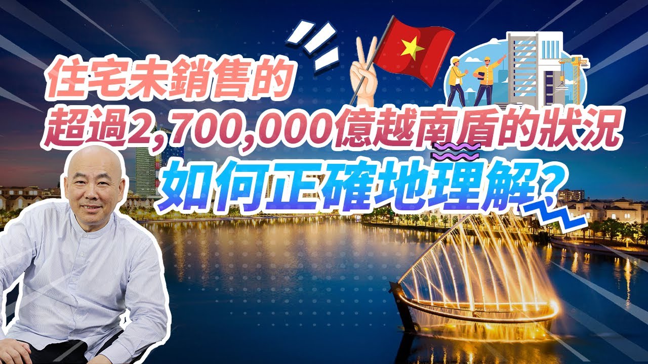 越南房地產 | 住宅房地產未銷售的金額超過2,700,000億越南盾的狀況以及問題的本質-如何正確地理解？| Blue Ocean Realty