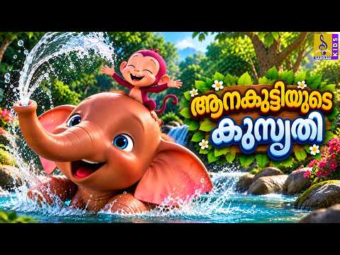 🐘 കുറുമ്പൻ ആനക്കുട്ടിയുടെ കുസൃതികളും രസകരമായ സാഹസങ്ങളും! 🌈😍 | Malayalam Kids Cartoon | Aana Kathakal