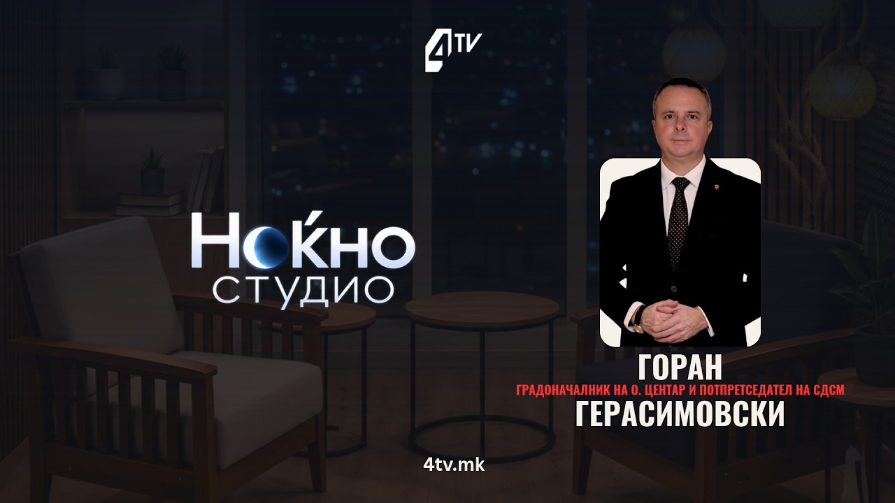 Ноќно студио со Горан Герасимовски 20.10.2026