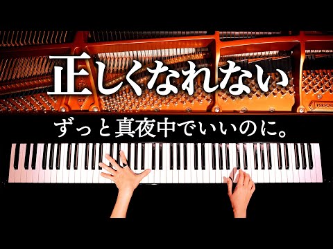 Tadashikunarenai (正しくなれない - ずとまよ) - ZUTOMAYO