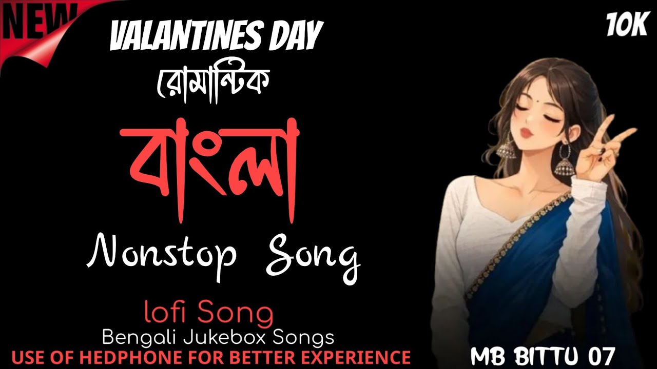 VALANTINES DAY রোমান্টিক বাংলা Nonstop Song ll 2026 Bengali Juke Box Songs ll14February Special Song