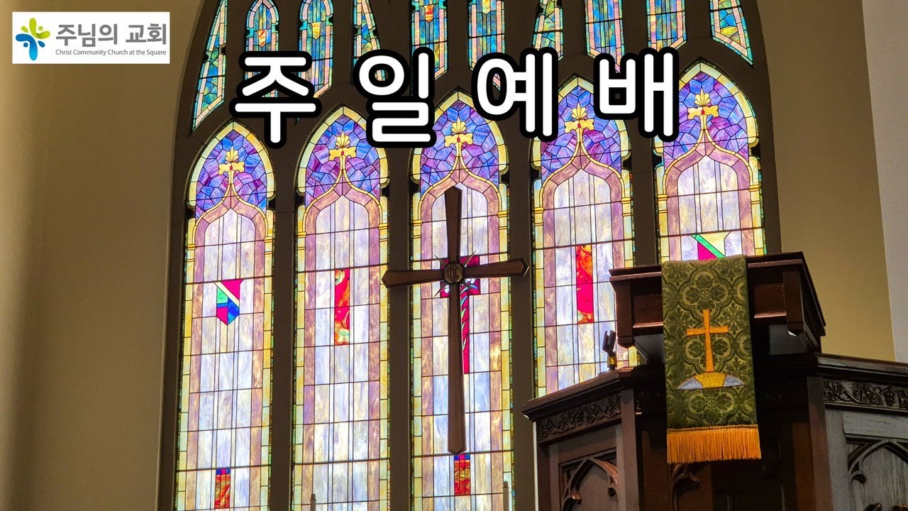 03/29/2026 주님의 교회 실시간 예배