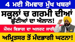 4-5-2026 ਪੰਜਾਬੀ ਖ਼ਬਰਾਂ | punjabi news live | punjabi news | live punjabi news | PUNJAB WEATHER TV