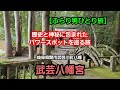【ぶらり男ひとり旅】武芸八幡宮｜歴史と神秘に包まれたパワースポットを巡る旅#武芸八幡宮#Shintoshrine#temple