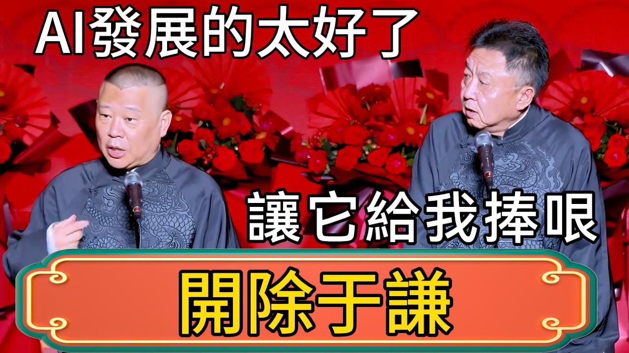 【開除于謙】郭德綱：AI發展的太好了，把于謙開除了，讓它給我捧哏！于謙：我失业了？郭德綱：AI不用分帳啊！ #郭德綱 #於謙#德雲社#德云社最新相声 #郭麒麟