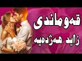 قەوماندی باسی سێکسی و ژن هێنان فول کۆمیدی 