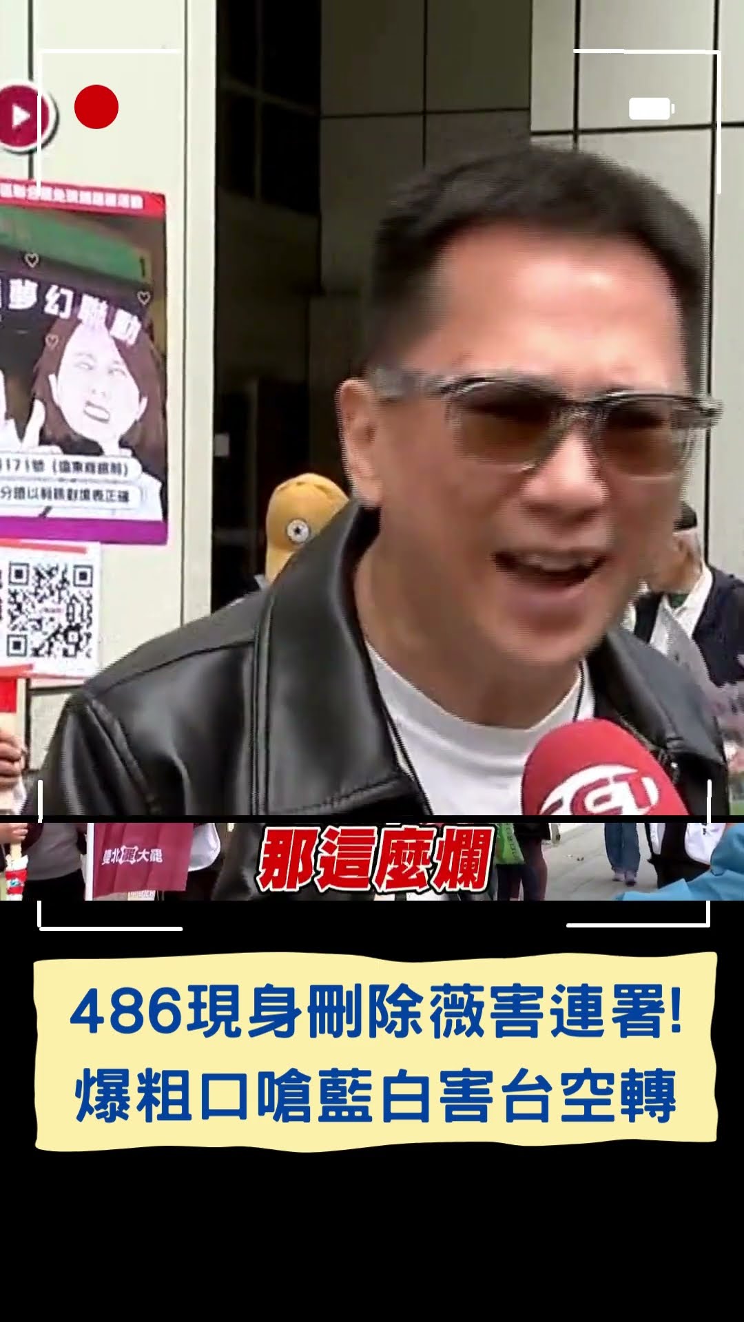 486現身刪除薇害連署! 爆粗口嗆藍白害台空轉｜20250105｜#shorts