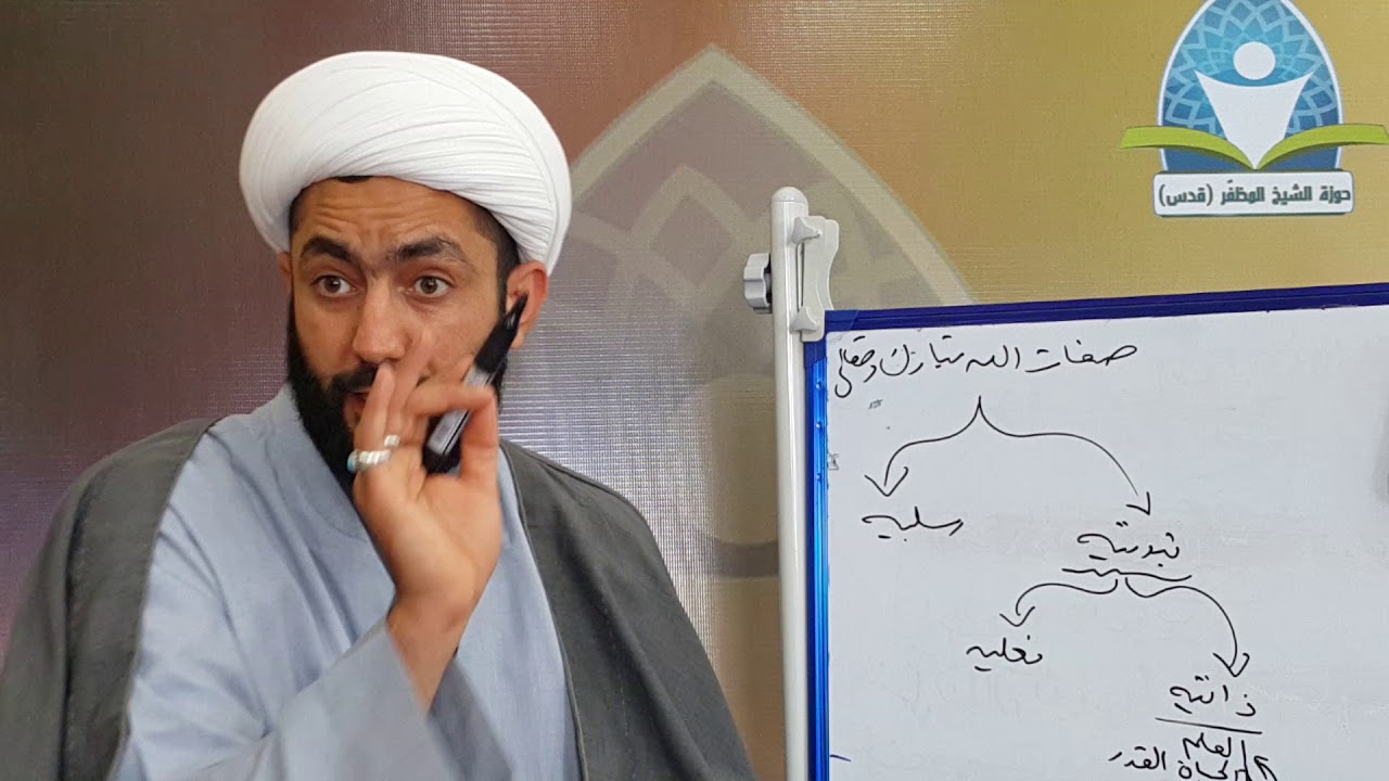 039 بداية المعرفة / الفرق بين الصفات الثبوتية الذاتية والفعلية- الشيخ علي المظفر