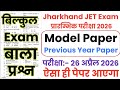 Jharkhand JET 26 April 2026 Real Question Paper || Jharkhand JET 26 April 2026 Full Paper Analysis 