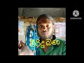 විරිදු බණ සිංහල viridu bana sinhala