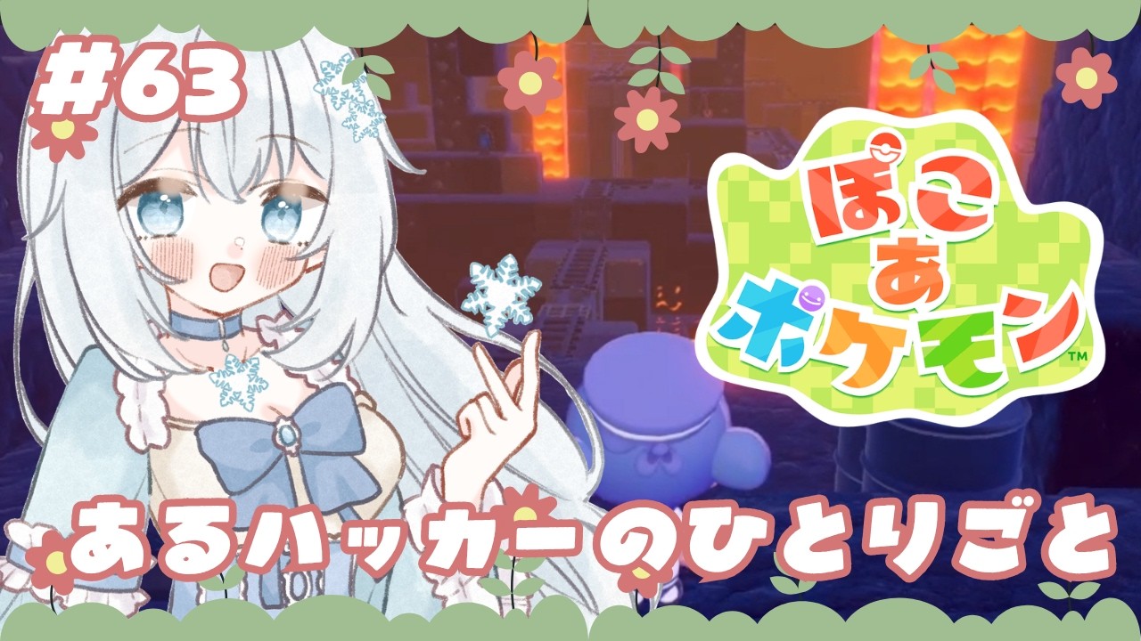 【#ぽこあポケモン 】#63 あるハッカーのひとりごと【#新人vtuber 】