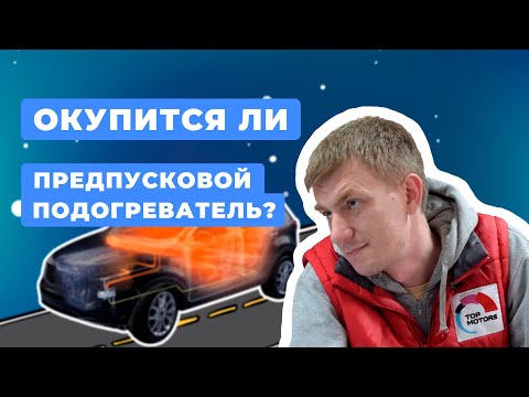 Предпусковой подогреватель двигателя - это выгодно или миф? И чем он отличается от автозапуска?