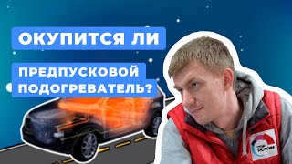 Предпусковой подогреватель двигателя - это выгодно или миф? И чем он отличается от автозапуска?