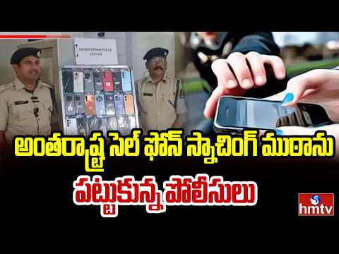 అంతరాష్ట్ర సెల్‌ఫోన్ స్నాచింగ్ ముఠాను పట్టుకున్న పోలీసులు | Hyderabad | hmtv - HMTVNEWS