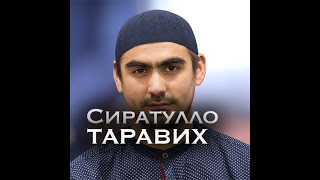 Красивое чтение Корана - Таравих 2019 - Сиратулло Раупов - صلاة التراويح قراءة جميلة للقرآن