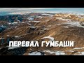 Перевал Гумбаши с высоты! Гора Эльбрус, Сырные пещеры. Карачаево-Черкессия