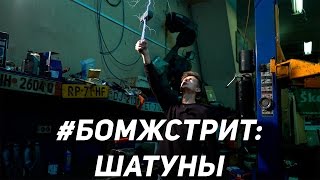 #БОМЖСТРИТ #4 - УСТРАНЯЮ ЛЮФТ И ДЕЛАЮ 2-Х ЭЛЕМЕНТНЫЕ ШАТУНЫ