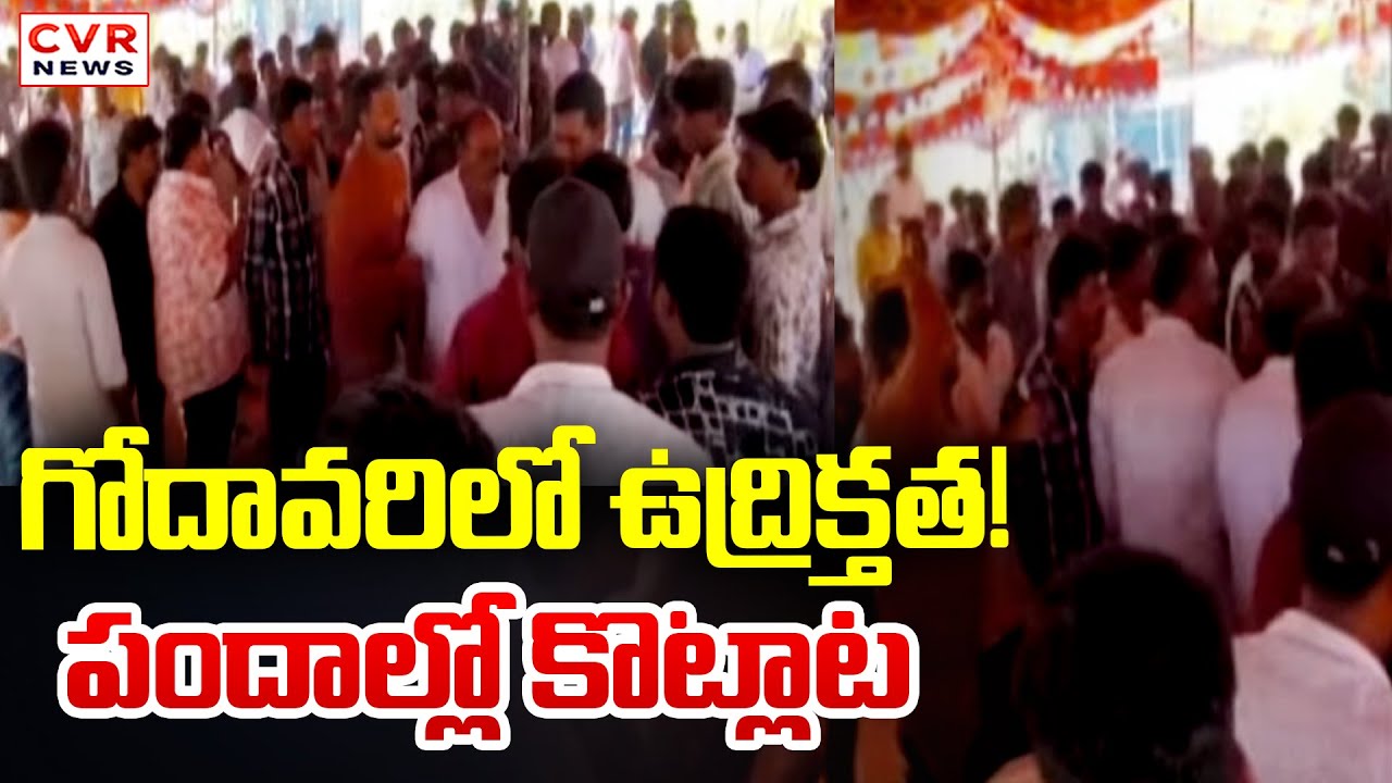 గోదావరి లో ఉద్రిక్తత! పందాల్లో కొట్లాట | High Tension In West Godavari | CVR News